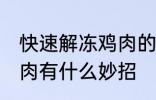 快速解冻鸡肉的方法妙招 快速解冻鸡肉有什么妙招