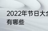 2022年节日大全一览表 2022年节日有哪些