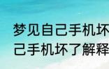 梦见自己手机坏了是怎么回事 梦见自己手机坏了解释