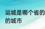 运城是哪个省的城市 运城属于哪个省的城市