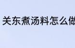 关东煮汤料怎么做 关东煮汤料如何做