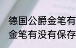 德国公爵金笔有保存价值吗 德国公爵金笔有没有保存价值