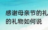 感谢母亲节的礼物怎么说 感谢母亲节的礼物如何说