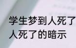 学生梦到人死了有什么兆头 学生梦到人死了的暗示