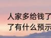 人家多给钱了有什么兆头 人家多给钱了有什么预示