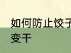 如何防止饺子皮变干 怎么防止饺子皮变干