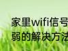 家里wifi信号弱怎么办 家里wifi信号弱的解决方法