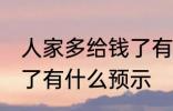 人家多给钱了有什么兆头 人家多给钱了有什么预示