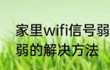 家里wifi信号弱怎么办 家里wifi信号弱的解决方法