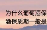 为什么葡萄酒保质期一般是10年 葡萄酒保质期一般是10年的原因