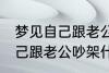 梦见自己跟老公吵架怎么回事 梦见自己跟老公吵架什么回事