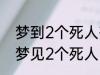 梦到2个死人有什么兆头 睡觉的时候梦见2个死人