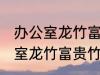 办公室龙竹富贵竹养几支最旺运 办公室龙竹富贵竹养多少支最旺运