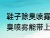 鞋子除臭喷雾可以带上高铁吗 鞋子除臭喷雾能带上高铁吗