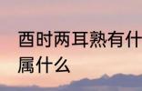 酉时两耳熟有什么兆头 两耳在五行中属什么