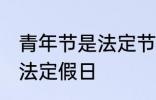 青年节是法定节假日吗 青年节是不是法定假日