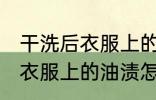 干洗后衣服上的油渍如何去除 干洗后衣服上的油渍怎么去除