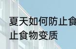 夏天如何防止食物变质 怎么在夏季防止食物变质