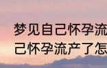 梦见自己怀孕流产了怎么回事 梦见自己怀孕流产了怎么了