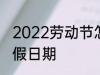 2022劳动节怎么放假 2022劳动节放假日期