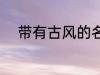 带有古风的名字 稀少的名字古风