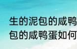 生的泥包的咸鸭蛋要怎么保存 生的泥包的咸鸭蛋如何保存