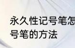 永久性记号笔怎么擦掉 擦掉永久性记号笔的方法