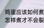 鸡蛋应该如何煮才不会裂开 鸡蛋应该怎样煮才不会裂开