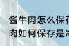 酱牛肉怎么保存是冷冻还是冷藏 酱牛肉如何保存是冷冻还是冷藏