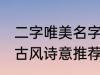 二字唯美名字古风诗意 二字唯美名字古风诗意推荐