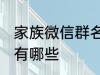 家族微信群名称大全 家族微信群名称有哪些