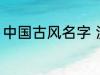 中国古风名字 淡雅自然中国古风名字