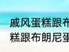 戚风蛋糕跟布朗尼蛋糕的区别 戚风蛋糕跟布朗尼蛋糕有哪些不同