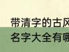 带清字的古风名字大全 带清字的古风名字大全有哪些