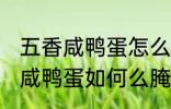 五香咸鸭蛋怎么腌制才出油好吃 五香咸鸭蛋如何么腌制才出油好吃