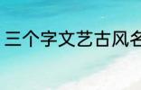 三个字文艺古风名字 好听的古风网名