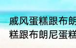 戚风蛋糕跟布朗尼蛋糕的区别 戚风蛋糕跟布朗尼蛋糕有哪些不同