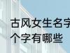 古风女生名字两个字 古风女生名字两个字有哪些