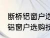 断桥铝窗户选购技巧有哪些 关于断桥铝窗户选购技巧