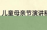 儿童母亲节演讲稿 母亲节儿童演讲稿