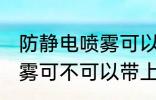 防静电喷雾可以带上高铁吗 防静电喷雾可不可以带上高铁