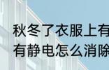 秋冬了衣服上有静电如何消除 衣服上有静电怎么消除