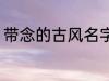 带念的古风名字 带念的古风名字精选