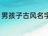 男孩子古风名字 男孩子古风名字简介