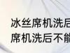 冰丝席机洗后不能用了怎么回事 冰丝席机洗后不能用怎么办