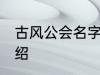 古风公会名字 有关古风的公会名字介绍