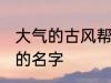 大气的古风帮会名字 帮会古风又好听的名字