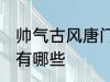 帅气古风唐门名字 帅气古风唐门名字有哪些