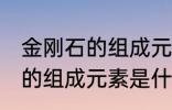 金刚石的组成元素是碳元素吗 金刚石的组成元素是什么呢