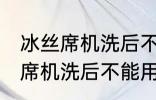 冰丝席机洗后不能用了怎么回事 冰丝席机洗后不能用怎么办